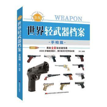 【现货】 世界轻武器档案—篇 罗兴编著 9787557579098 吉林美术出版社 儿童读物/童书/科普百科 新华仓直发