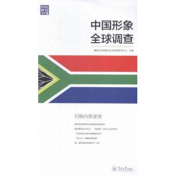 【现货】 中国形象全球调查:约翰内斯堡卷 暨南大学舆情与社会管理研究中心主编 9787566813978 暨南大学出版社