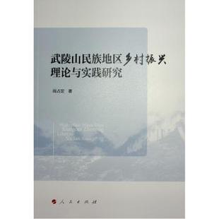 阎占定著 9787010256641 经济理论 现货 新华仓直发 经济 武陵山民族地区乡村振兴理论与实践研究 社 人民出版