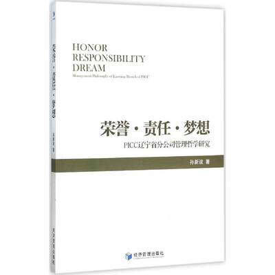 【现货】 荣誉·责任·梦想:PICC辽宁省分公司管理哲学研究:management philosophy of liaoning branch of PICC 孙新波著