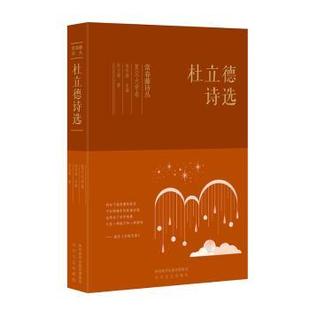杜立德 新华仓直发 语系 太白文艺出版 现货 杜立德诗选 社 人天兀鲁思 著 语言文字 出品 外语 9787551316668