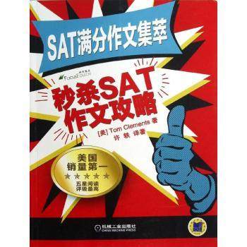 【现货】 SAT满分作文集萃:SAT作文攻略 (美)Tom Clements著 9787111414957 机械工业出版社 /教材/教辅//外语/英语四六级
