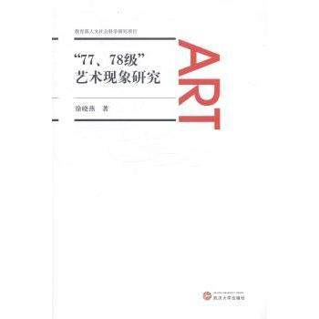 【现货】 “77、78级”艺术现象研究 徐晓燕著 9787307127227 武汉大学出版社 进口原版书(含港台)/艺术类原版书 新华仓直发