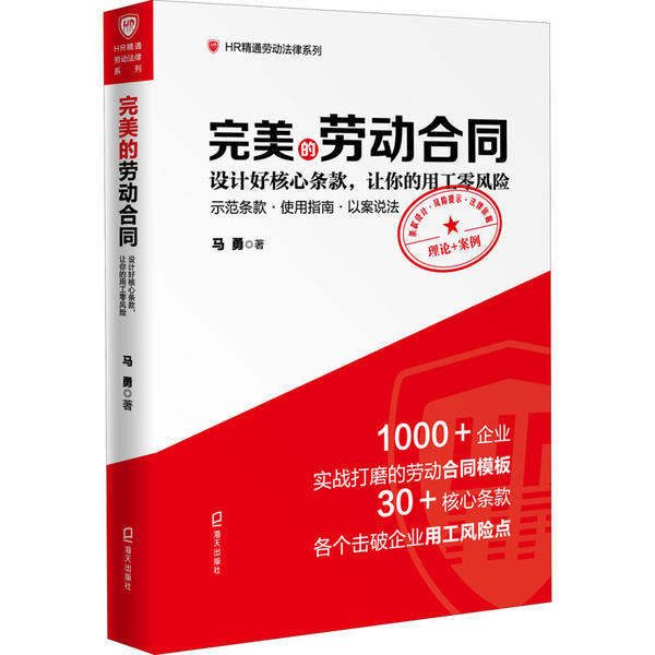 【现货】 完美的劳动合同：设计好核心条款，让你的用工零风险 马勇著 9787550728974 海天出版社 管理/人力资源 新华仓直发