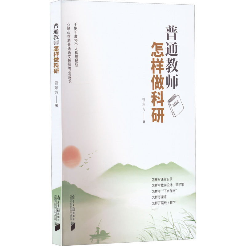 【现货当日发】普通教师怎样做科研管东方9787549125258南方日报出版社社会科学/教育/教育普及新华仓直发高性价比高么？