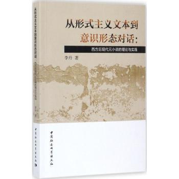 【现货】 从形式主义文本到意识形态对话：西方后现代元小说的理论与实践 李丹著 9787520310420 中国社会科学出版社