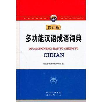 【现货】 多功能汉语成语词典 《多功能汉语成语词典》编委会　编 9787506268974 世界图书出版公司 管理/管理 新华仓直发