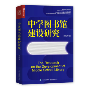 中学图书馆建设研究9787115588166人民邮电张文彦 正版