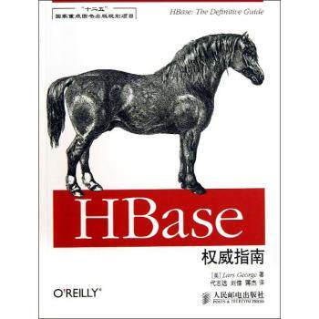 【现货】 HBase指南 [美]Lars George 9787115318893 人民邮电出版社 计算机/网络/计算机/网络书籍 新华仓直发