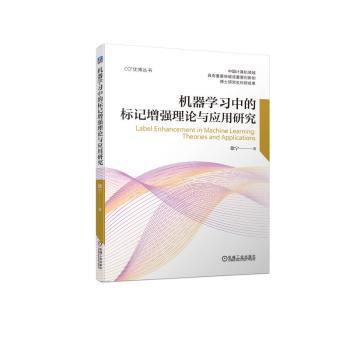 【现货】 机器学习中的标记理论与应用研究 徐宁著 9787111721697 机械工业出版社 计算机/网络/网络通信（新） 新华仓直发
