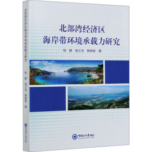 杨静 翁士创 韩保新 中国海洋大学出版 北部湾经济区海岸带环境承载力研究 9787567017191 社有限公司 现货
