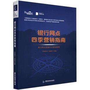 社 会计 营销指南 编辑部编著 9787557005795 银行 银行网点四季 力网点突破时点营销困局 经济 广东旅游出版 现货