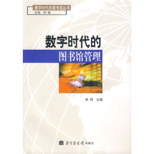 图书馆管理9787501331772北京图书馆其他作者 数字时代 正版