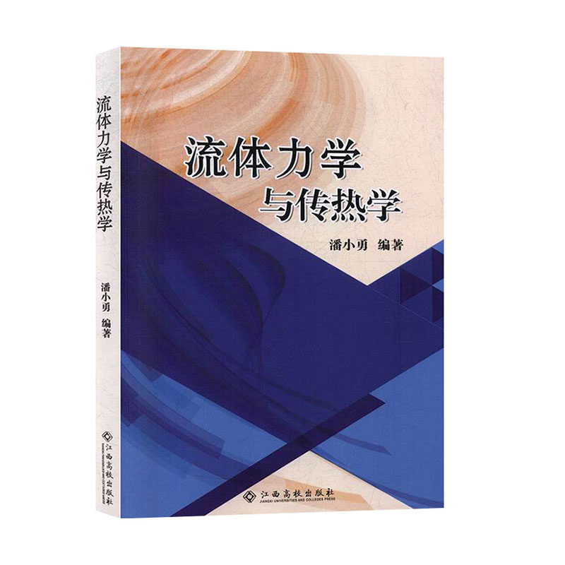 【正版】流体力学与传热学9787549392469江西高校潘小勇  编著怎么看?