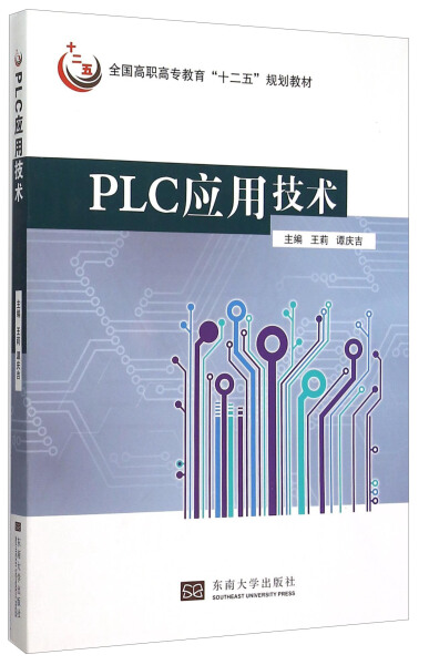 【正版】PLC应用技术9787564158996东南大学无