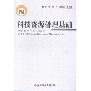 【现货】 科技资源管理基础 彭洁，赵伟，屈宝强等编著 9787502385460 科学技术文献出版社 文化/信息与知识传播/图书馆学 档案学
