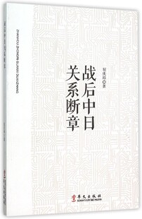 战后中日关系断章9787507544183华文屈庆璋 正版