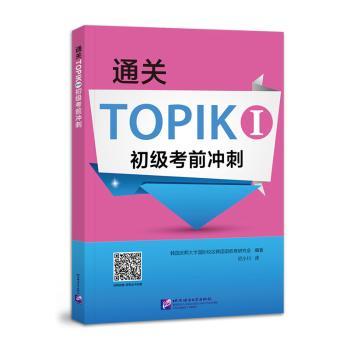 【现货】 通关TOPIK Ⅰ初级冲刺 本书编委会 9787561960806 北京语言大学出版社有限公司 /教材/教辅//外语/外语 新华仓直发