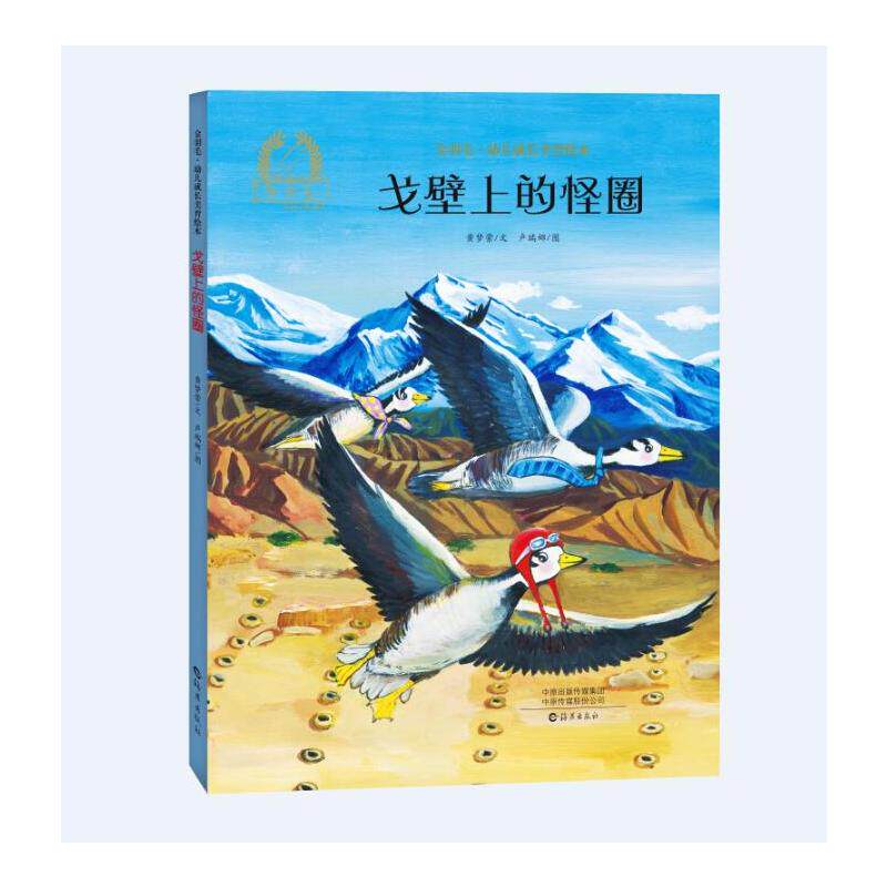 【现货】 金羽毛·幼儿成长美育绘本戈壁上的怪圈 黄梦萦/文卢瑞娜/图 9787535088130 海燕出版社 儿童读物/童书/绘本/图画书怎么样,好用不?