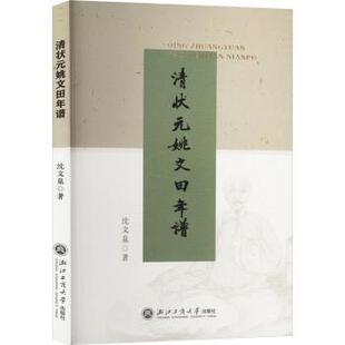浙江工商大学出版 现货 著 社 中国通史 姚文田年谱 中国史 清状元 新华仓直发 沈文泉 历史 9787517861799
