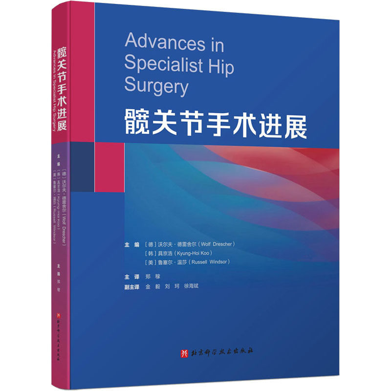 【现货】 髋关节手术进展 (德) 沃尔夫·德雷舍尔, (韩) 具京浩 ,(美) 鲁塞尔·温莎 著，郑稼 译 9787571424954