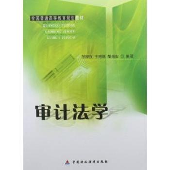 【现货】 审计法学 胡智强，王艳丽，胡贵安编著 9787509536285 中国财政经济出版社   法律/财政法/经济法 新华仓直发