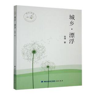 林强著 9787556701339 中学教辅 现货 新华仓直发 教辅 城乡·漂浮 教材 海峡书局