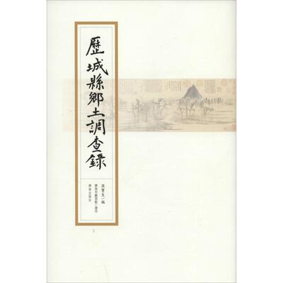 【现货】 历城县乡土调查录 孙宝生 编 9787548820307 济南出版社 历史/中国史/中国通史 新华仓直发