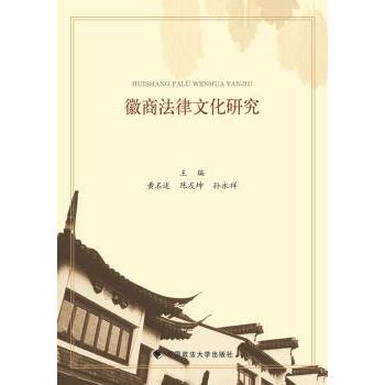 【现货】 徽商法律文化研究 黄名述，陈友坤，孙永祥主编 9787562063773 中国政法大学出版社 法律/学理 新华仓直发