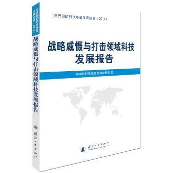 【现货】 战略威慑与打击领域科技发展报告 中国核科技信息与经济研究院[编] 9787118112740 国防工业出版社
