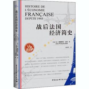 Francois 现货 弗朗索瓦·艾克 ECK 中国社会科学出版 法 9787520371094 战后法国经济简史 社 让 著 Jean