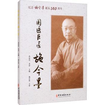 【现货】 国医巨匠施今墨-纪念施今墨诞辰140周年 高益民，肖萍主编 9787515223407 中医古籍出版社 医学卫生/中医 新华仓直发
