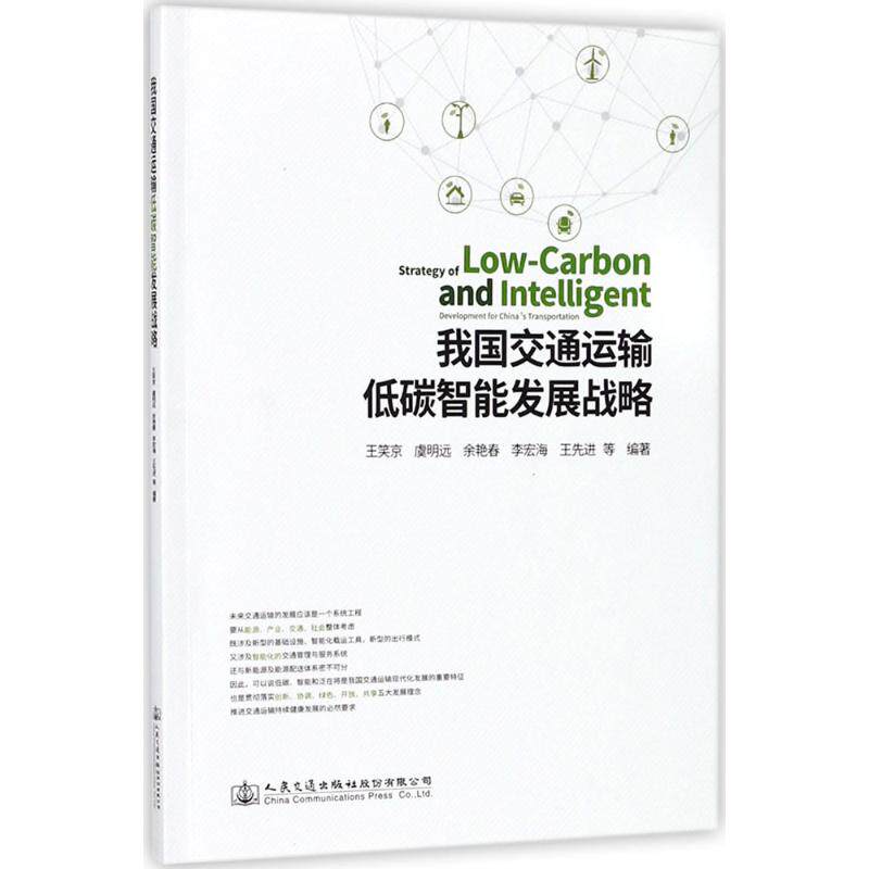 【现货当日发】我国交通运输低碳智能发展战略王笑京 等 编著97871141090人民交通出版社股份有限公司工业/农业技术/交通/运输怎么样,好用不?