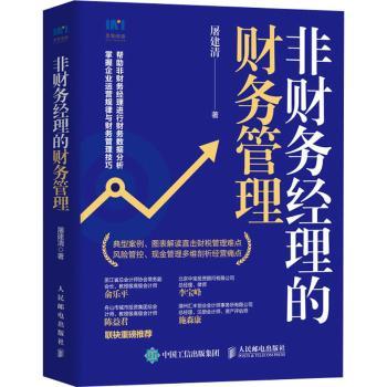 【现货】 非财务经理的财务管理 屠建清 9787115564610 人民邮电出版社 管理/财务管理 新华仓直发