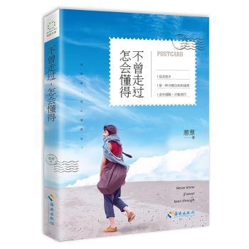 【现货】 不曾走过怎会懂得 葱葱 9787544369145 海南出版社 文学/现代/当代文学 新华仓直发