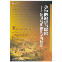 【现货】 永恒的追求与探索:英国乌托邦文学的嬗变:a study of the transmutation of the British Utopian literature 李小青著
