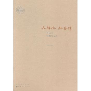 【现货】 太行魂 故乡情:苏高礼捐赠作品集（全2册） 江心静,林存青 著 9787203087397 复旦大学出版社 艺术/绘画（新）