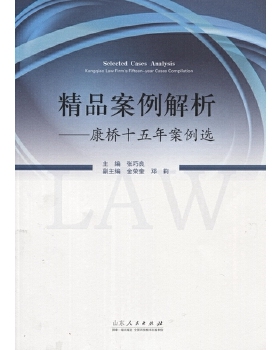 【现货】 精品案例解析:康桥十五年案例选:Kangqiao law firm's fifteen-year cases compilation 康桥律师事务所 9787209096881