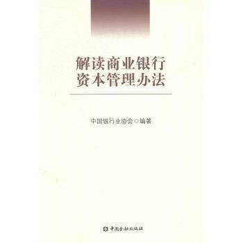 【现货】 解读商业银行资本管理办法 王兆星主编 9787504965707 中国金融出版社 小说/古/近代小说（1919年前） 新华仓直发