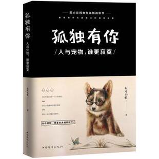 现代 新华仓直发 谁更寂寞 中国华侨出版 社 9787511367884 孤独有你：人与宠物 布可小姐著 当代文学 文学 现货