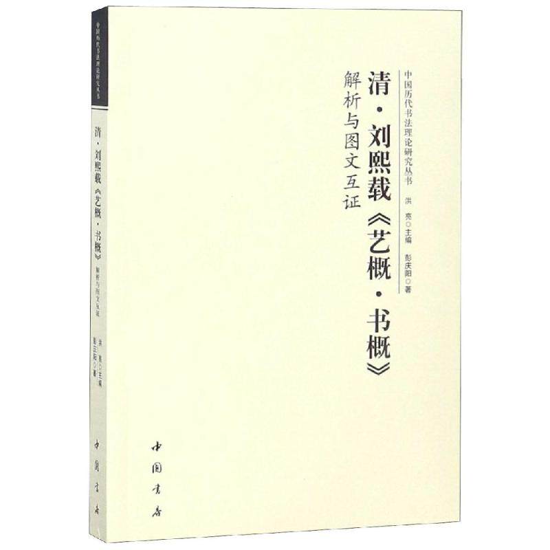 【现货当日发】清刘熙载艺概书概解析与图文互洪亮9787514919547中国书店出版社艺术/艺术理论（新）新华仓直发怎么看?