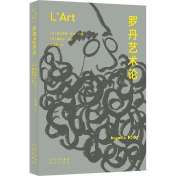 【现货】 罗丹艺术论 (法)奥古斯特·罗丹口述 9787200126990 北京出版社 艺术/雕塑 新华仓直发