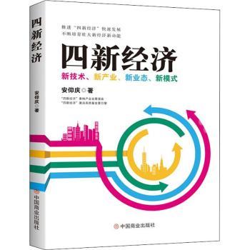 【现货】 四新经济：新技术、新产业、新业态、新模式 安仰庆 97875208179 中国商业出版社 经济/中国经济/中国经济史 新华仓直发