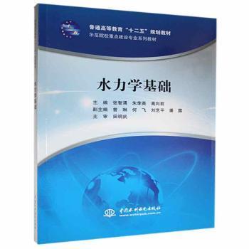 【现货】 水力学基础 张智涌，朱李英，高向前主编 9787517010814 中国水利水电出版社 工业/农业技术/建筑/水利（新） 新华仓直发