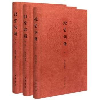 【现货】 北宋词谱 田玉琪编著 9787101129243 中华书局 文学/中国古诗词 新华仓直发