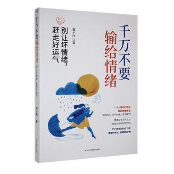 【现货】 千万不要输给情绪:别让坏情绪,赶走好运气 郑小四 9787515840130 中华工商联合出版社有限责任公司 社会科学/心理学