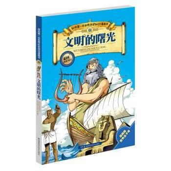 【现货】 文明的曙光 李征主编 9787535767165 湖南科学技术出版社 旧版书/漫画/动漫/杂志 新华仓直发