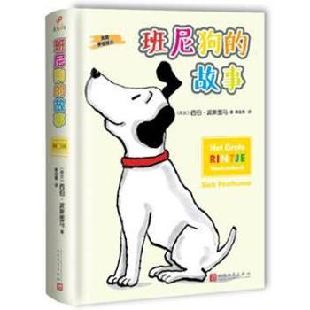 【现货】 班尼狗的故事 (荷兰)西伯·波斯图马(Sieb Posthuma)著 9787020116935 人民文学出版社