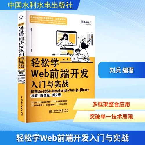 【现货】 轻松学Web前端开发入门与实战:HTML5+CSS3+JavaScript+Vue.js+jery:视频·彩色版 刘兵编著 9787522630748