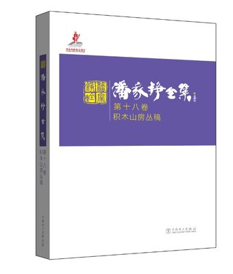 【正版】潘家铮全集:第十八卷:积木山房丛稿9787512383500中国电力潘家铮